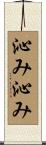 沁み沁み Scroll
