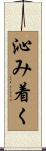 沁み着く Scroll