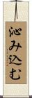 沁み込む Scroll
