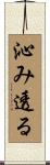 沁み透る Scroll