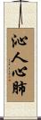 沁人心肺 Scroll