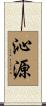 沁源 Scroll