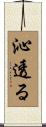 沁透る Scroll