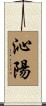 沁陽 Scroll