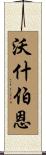 Washburn Scroll