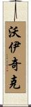 Wojcik Scroll