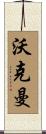 Workman Scroll