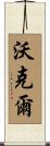 Woeckel Scroll