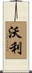 Walley Scroll