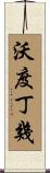 沃度丁幾 Scroll