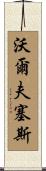 Wolfseth Scroll