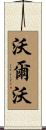 沃爾沃 Scroll