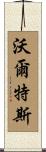Walters Scroll