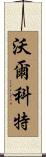 Wolcott Scroll