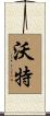 Wert Scroll