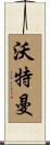 Waterman Scroll