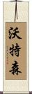 沃特森 Scroll