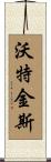Watkins Scroll