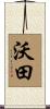 沃田 Scroll