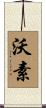 沃素 Scroll