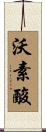 沃素酸 Scroll