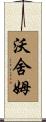 Worsham Scroll