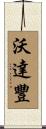 沃達豐 Scroll