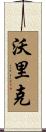 Warrick Scroll