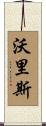 Voorhees Scroll