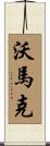 Womack Scroll