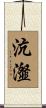 沆瀣 Scroll