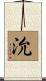 沇 Scroll