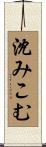 沈みこむ Scroll