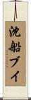 沈船ブイ Scroll