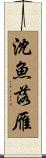 沈魚落雁 Scroll