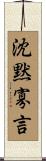 沈黙寡言 Scroll