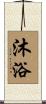 沐浴 Scroll