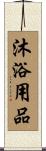 沐浴用品 Scroll