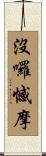 沒囉憾摩 Scroll