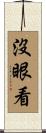沒眼看 Scroll
