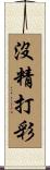 沒精打彩 Scroll