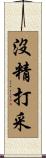 沒精打采 Scroll