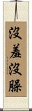 沒羞沒臊 Scroll