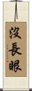 沒長眼 Scroll