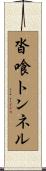 沓喰トンネル Scroll