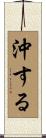 沖する Scroll