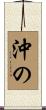 沖の Scroll