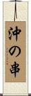 沖の串 Scroll