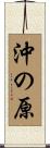 沖の原 Scroll
