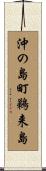 沖の島町鵜来島 Scroll